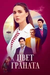 Цвет граната