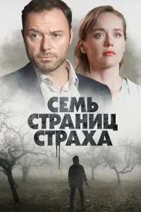 Семь страниц страха