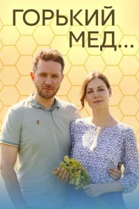 Горький мёд