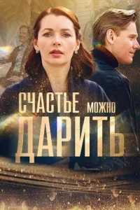 Счастье можно дарить