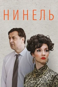 Нинель