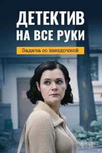 Обложка Детектив на все руки 3 сезон Задача со звёздочкой 2023