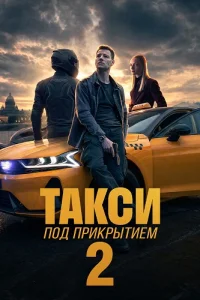 Такси под прикрытием 2 сезон