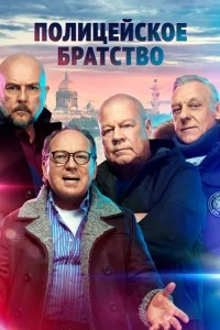Полицейское братство