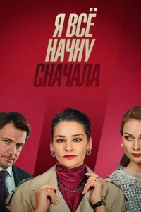 Я всё начну сначала