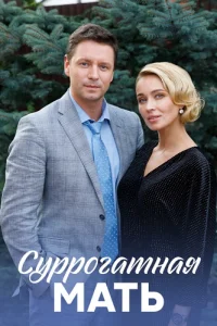 Суррогатная мать