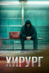 Обложка Хирург 2025