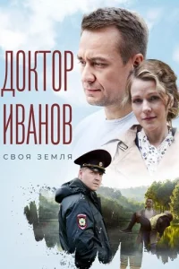 Доктор Иванов 1 сезон Своя земля
