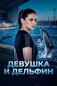 Девушка и дельфин