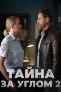 Тайна за углом 2 сезон