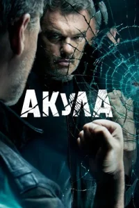 Акула