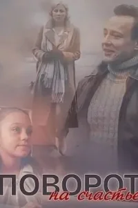 Поворот на счастье