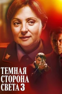Тёмная сторона света 3 сезон