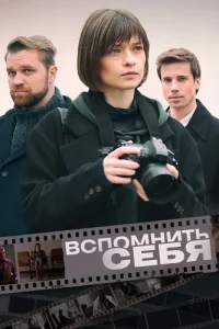 Вспомнить себя