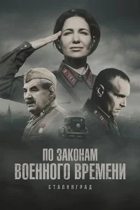 Обложка По законам военного времени 8 сезон Сталинград 2025