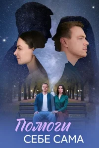 Помоги себе сама