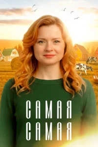 Самая самая