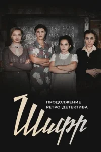Шифр 2 сезон