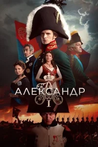 Обложка Александр 1 2025