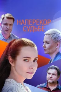 Наперекор судьбе