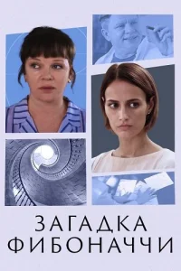 Загадка Фибоначчи