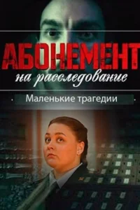 Абонемент на расследование 3 сезон Маленькие трагедии