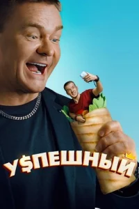 Обложка Успешный 2024