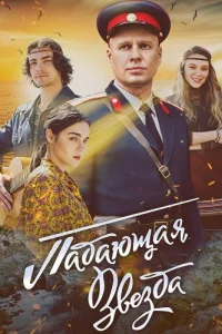 Падающая звезда