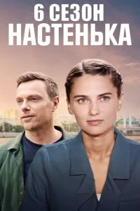 Настенька 6 сезон