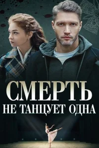 Смерть не танцует одна