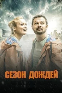 Сезон дождей