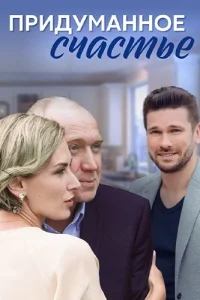 Придуманное счастье