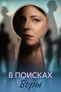 В поисках Веры