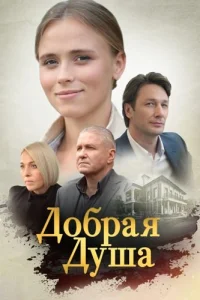 Добрая душа