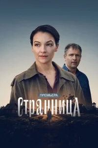 Странница