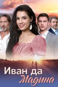 Обложка Иван да Мадина 2025