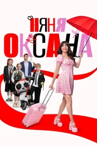 Няня Оксана