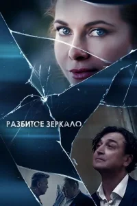 Разбитое зеркало