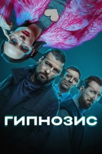 Обложка Гипнозис 2025