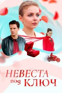 Невеста под ключ
