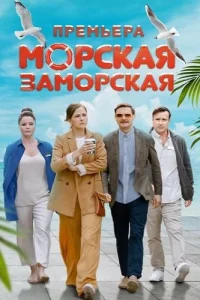 Морская заморская