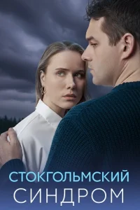 Обложка Стокгольмский синдром 2026