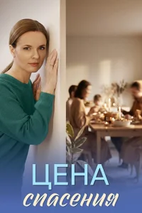 Цена спасения