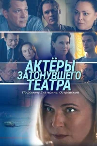 Актёры затонувшего театра