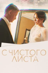 С чистого листа