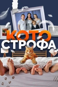 Котострофа 1 сезон