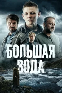 Большая вода