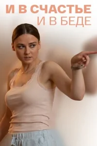 И в счастье и в беде