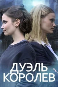 Дуэль королев
