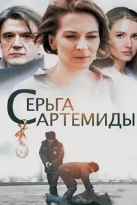 Серьга Артемиды